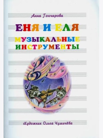 Еня и Еля. Музыкальные инструменты
