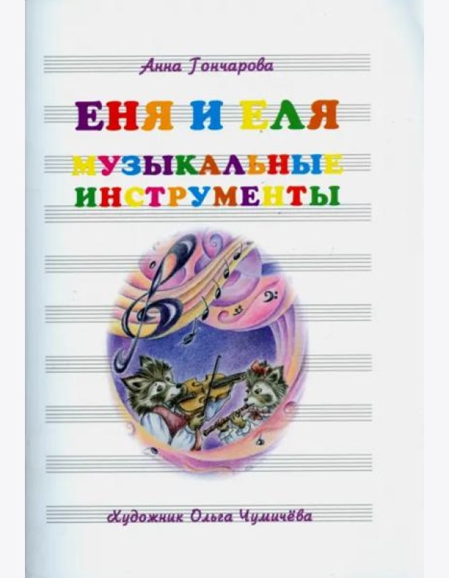 Еня и Еля. Музыкальные инструменты