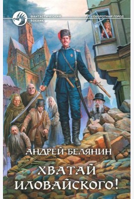 Хватай Иловайского!