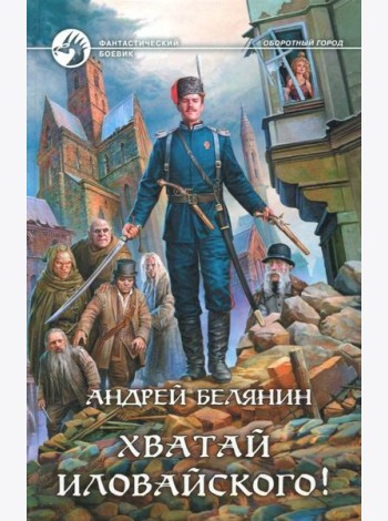 Хватай Иловайского!