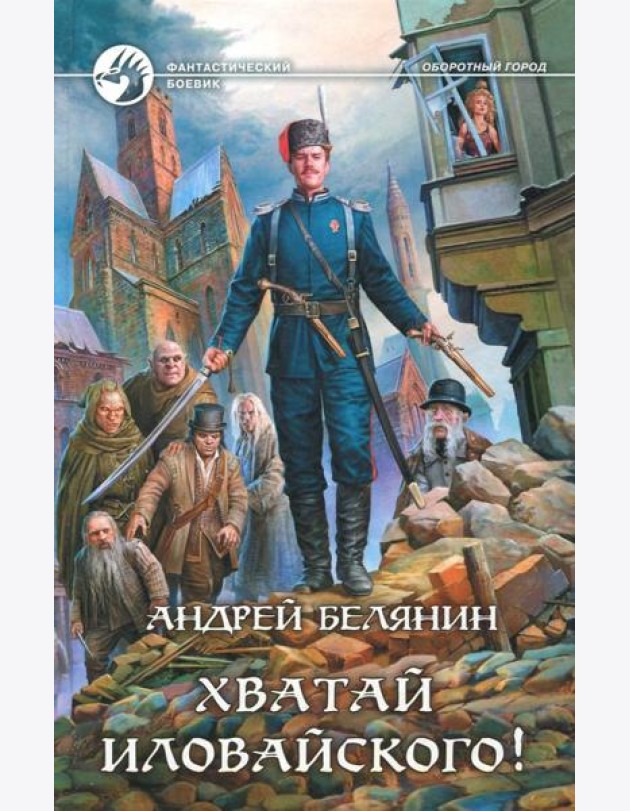 Хватай Иловайского!