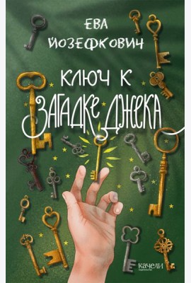 Ключ к загадке Джека