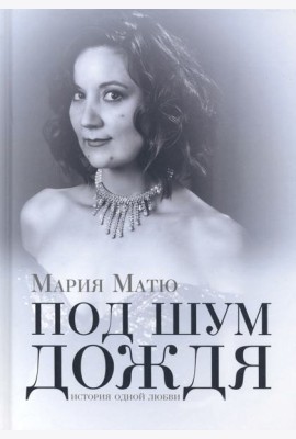 Под шум дождя. История одной любви