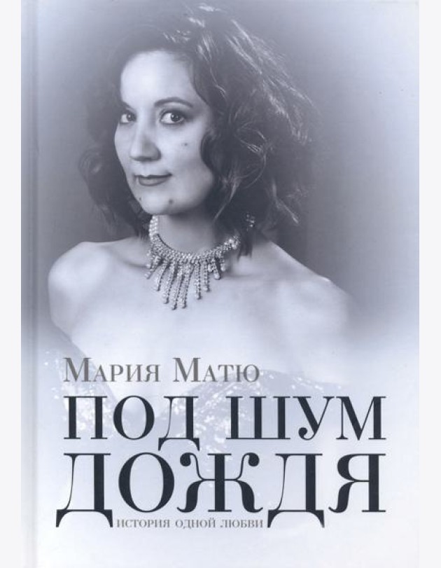 Под шум дождя. История одной любви
