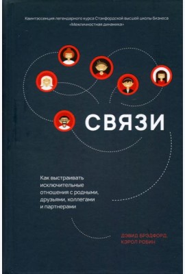 Связи. Как выстраивать исключительные отношения с родными, друзьями, коллегами и партнерами