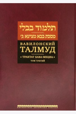 Вавилонский Талмуд. Трактат Бава-Мециа. Том 3