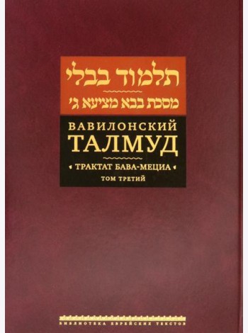 Вавилонский Талмуд. Трактат Бава-Мециа. Том 3