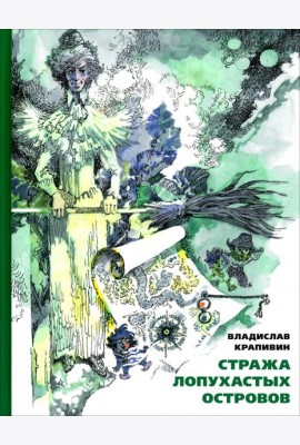 Стража Лопухастых островов