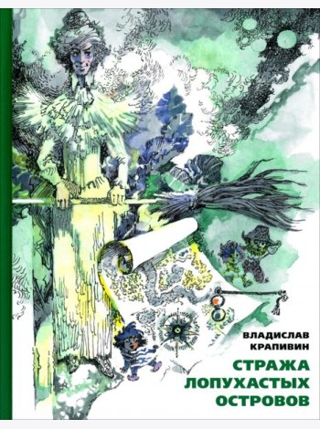 Стража Лопухастых островов