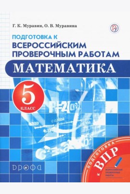 Математика. 5 класс. Подготовка к Всероссийским проверочным работам. ФГОС