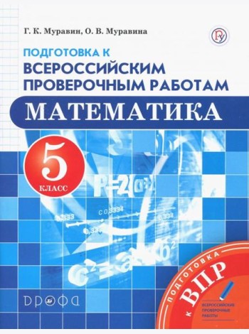 Математика. 5 класс. Подготовка к Всероссийским проверочным работам. ФГОС