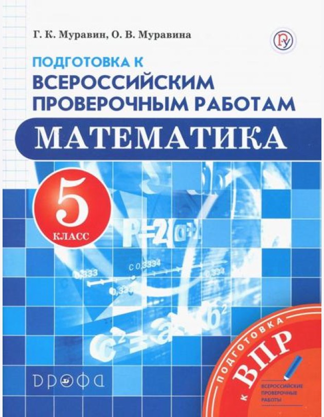 Математика. 5 класс. Подготовка к Всероссийским проверочным работам. ФГОС