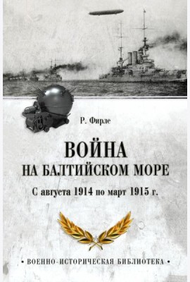 Война на Балтийском море. С августа 1914 по март 1915 г.