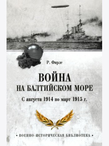Война на Балтийском море. С августа 1914 по март 1915 г.