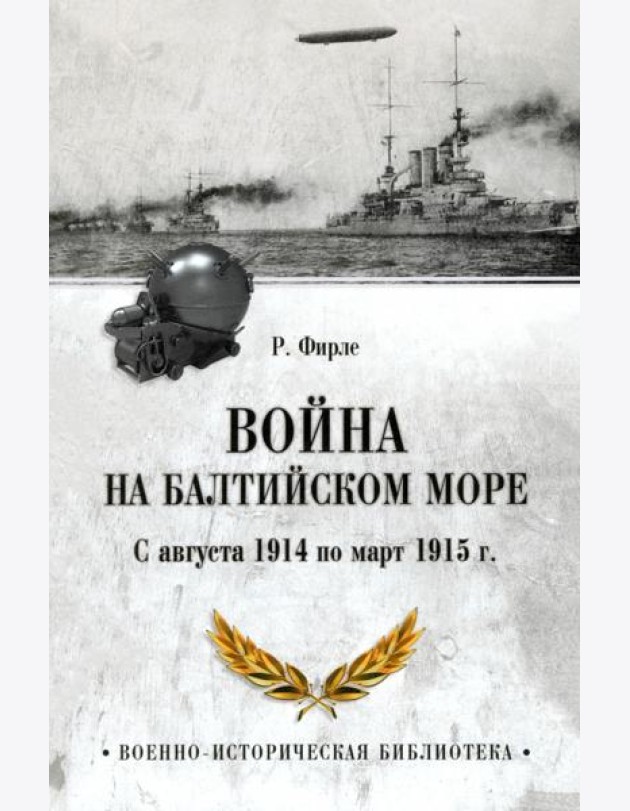 Война на Балтийском море. С августа 1914 по март 1915 г.