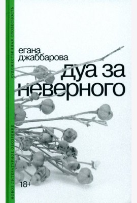 Дуа за неверного