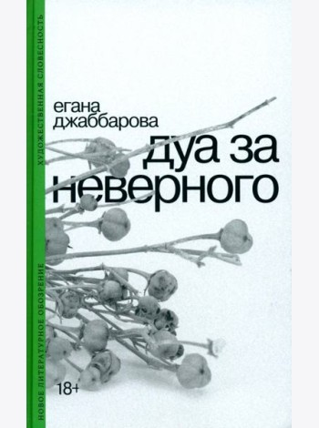 Дуа за неверного