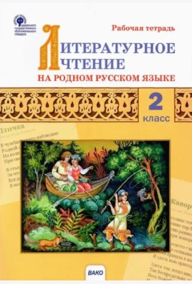 Литературное чтение на родном русском языке. 2 класс. Рабочая тетрадь к УМК О.М. Александровой и др.