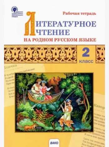 Литературное чтение на родном русском языке. 2 класс. Рабочая тетрадь к УМК О.М. Александровой и др.