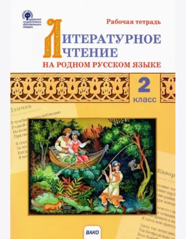 Литературное чтение на родном русском языке. 2 класс. Рабочая тетрадь к УМК О.М. Александровой и др.