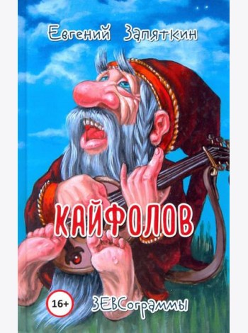 Кайфолов. ЗЕВСограммы