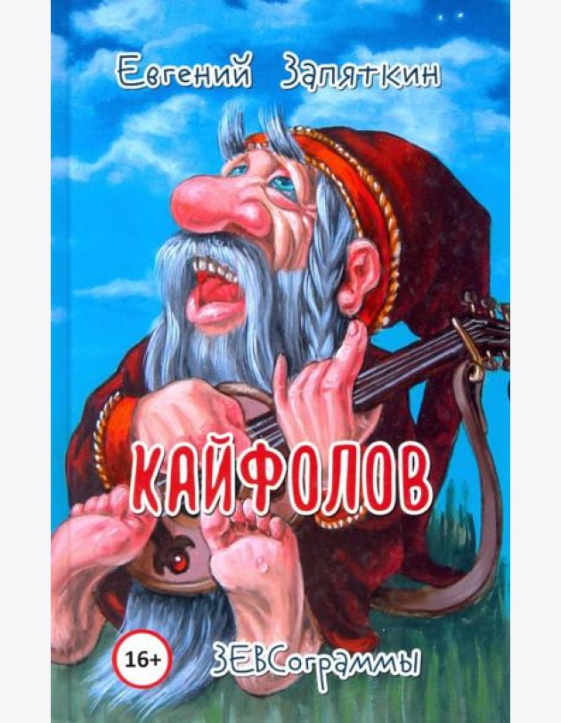 Кайфолов. ЗЕВСограммы
