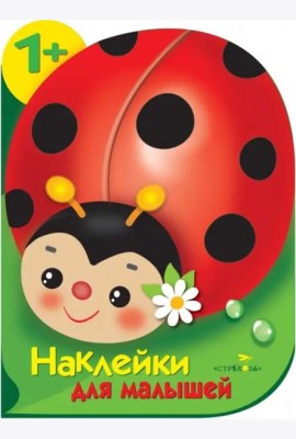 Наклейки для малышей. Божья коровка
