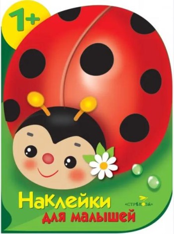 Наклейки для малышей. Божья коровка