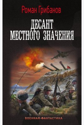 Десант местного значения