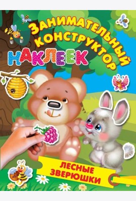 Лесные зверюшки