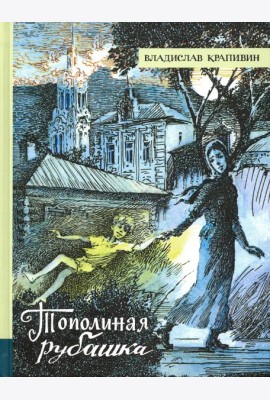 Иллюстрированная библиотека/Тополиная рубашка