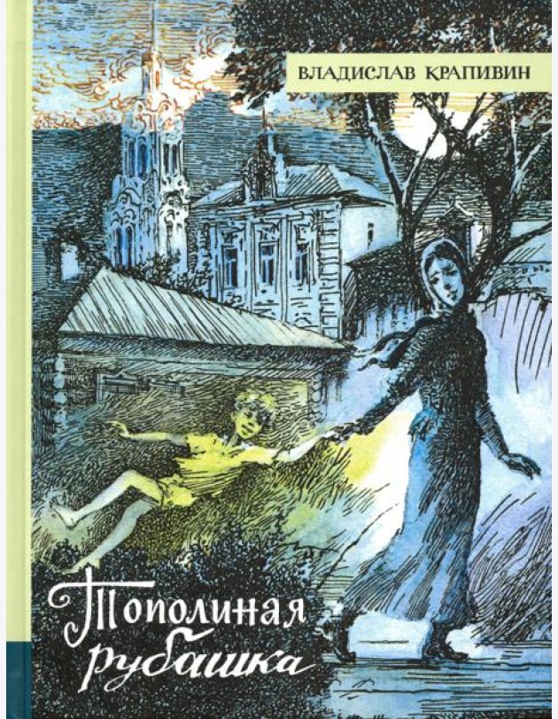 Иллюстрированная библиотека/Тополиная рубашка