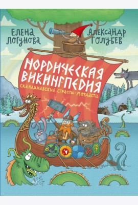 Нордическая викингпедия