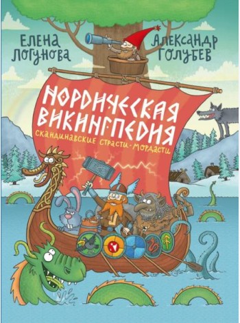 Нордическая викингпедия