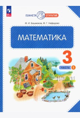 Математика. 3 класс. Учебное пособие. В 2-х частях. Часть 1