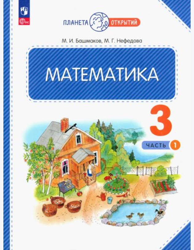 Математика. 3 класс. Учебное пособие. В 2-х частях. Часть 1