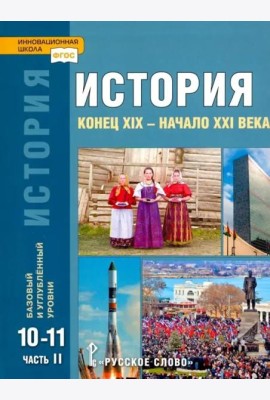 История. Конец XIX – начало XXI в. 10-11 классы. Учебник в 2-х ч. Часть 2. Базовый и углубл. уровни