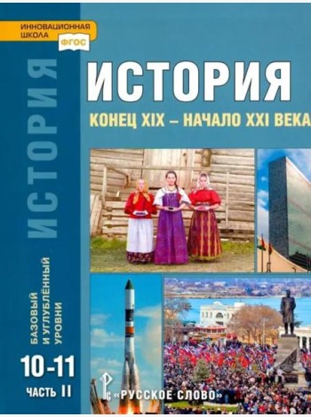 История. Конец XIX – начало XXI в. 10-11 классы. Учебник в 2-х ч. Часть 2. Базовый и углубл. уровни