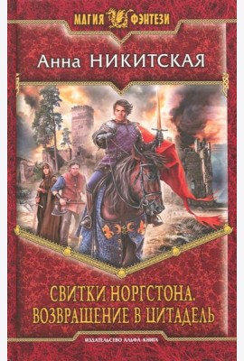 Свитки Норгстона. Возвращение в цитадель