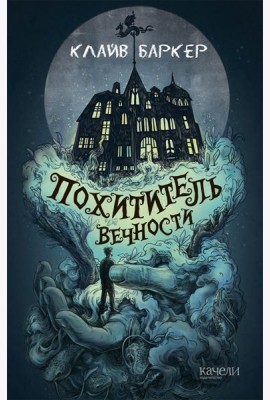 Похититель вечности