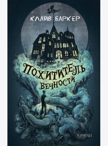 Похититель вечности
