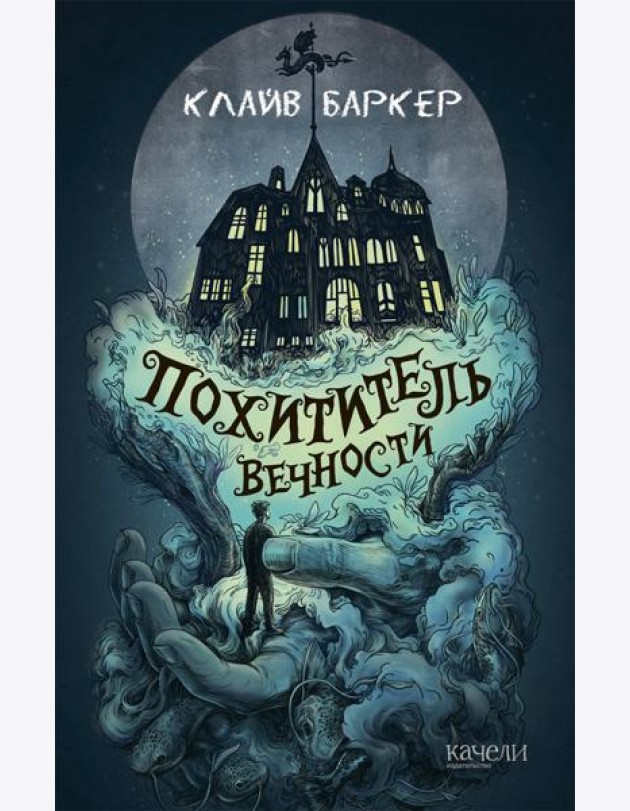 Похититель вечности