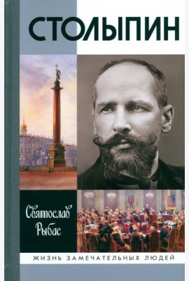 Столыпин (7-е изд.)