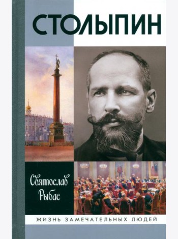 Столыпин (7-е изд.)