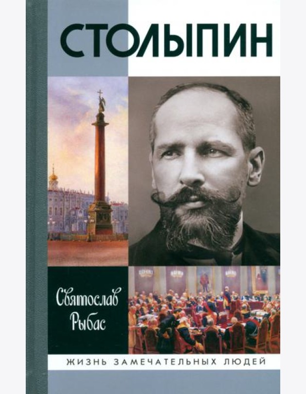 Столыпин (7-е изд.)