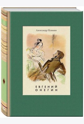 Евгений Онегин