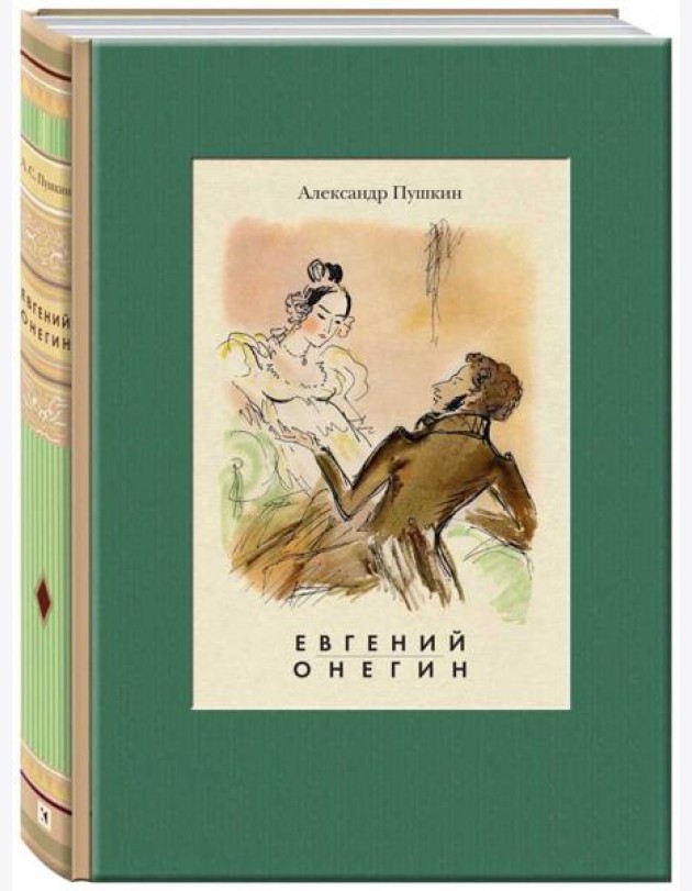 Евгений Онегин