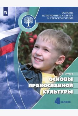 Основы религиозных культур и светской этики. Основы православной культуры. 4 класс. Учебник. ФГОС
