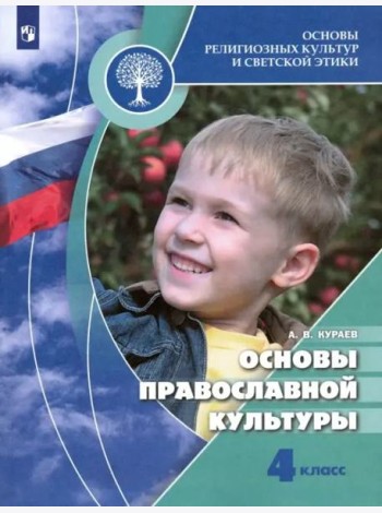 Основы религиозных культур и светской этики. Основы православной культуры. 4 класс. Учебник. ФГОС