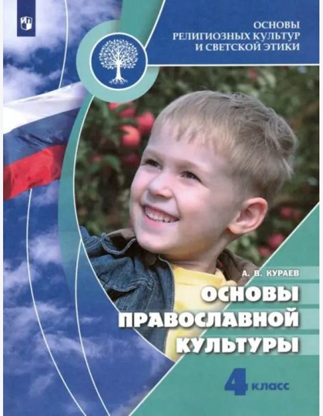 Основы религиозных культур и светской этики. Основы православной культуры. 4 класс. Учебник. ФГОС